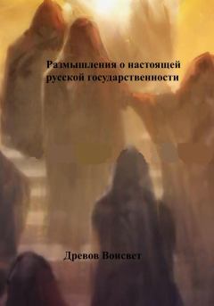 Обложка книги - Размышления о настоящей русской государственности - Воисвет Древов