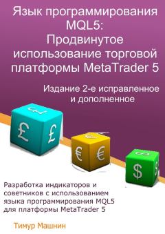 Книга - Язык программирования MQL5: Продвинутое использование торговой платформы MetaTrader 5. Издание 2-е, исправленное и дополненное. Тимур Сергеевич Машнин - прочитать в Litvek