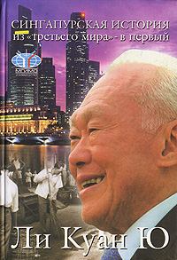 Книга - Сингапурская история: из «третьего мира» – в «первый». Ли Куан Ю - прочитать в Litvek