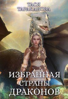 Обложка книги - Избранная страны драконов (СИ) - Тася Тараканова