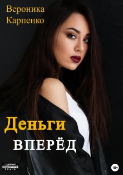 Обложка книги - Деньги вперёд - Вероника Карпенко
