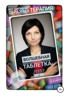 Обложка книги - Волшебная таблетка это Я - Анастасия Алексеевна Колендо-Смирнова