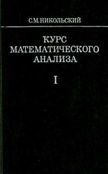 Обложка книги - Курс математического анализа - Сергей Михайлович Никольский
