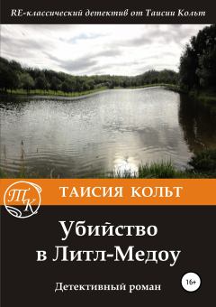 Книга - Убийство в Литл-Медоу. Таисия Кольт - прочитать в Litvek