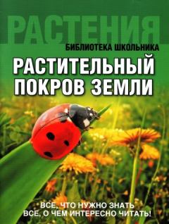 Обложка книги - Растительный покров Земли - Коллектив авторов -- Словари и энциклопедии