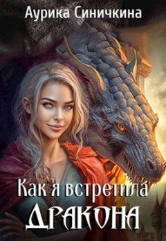 Обложка книги - Как я встретила дракона (СИ) - Аурика Синичкина
