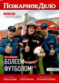 Книга - Пожарное дело 2018 №07.  Журнал «Пожарное дело» - читать в Litvek
