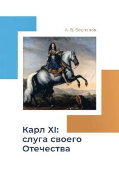Книга - Карл XI: слуга своего Отечества. Александр Викторович Беспалов - прочитать в Litvek