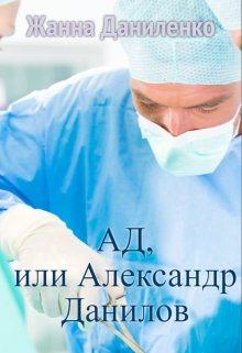 Книга - Ад, или Александр Данилов. Жанна Даниленко - прочитать в Litvek