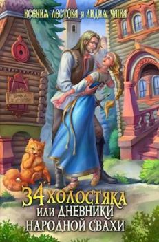 Обложка книги - 34 холостяка, или Дневники народной свахи - Лидия Сергеевна Чайка