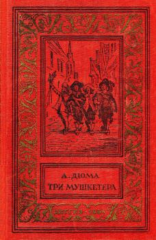 Книга - Три мушкетёра. Александр Дюма - читать в Litvek