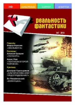Книга - Реальность фантастики 2010 №07 (83).  Журнал «Реальность фантастики» - читать в Litvek