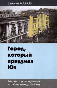 Книга - Город, который придумал Юз. Евгений Юрьевич Ясенов - прочитать в Litvek