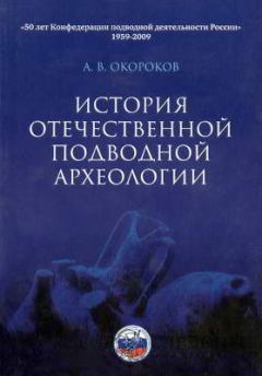 Книга - История отечественной подводной археологии. Александр Васильевич Окороков - прочитать в Litvek