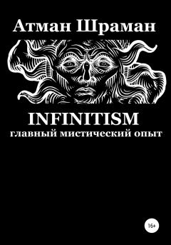 Книга - Infinitism. Главный мистический опыт. Атман Шраман - читать в Litvek