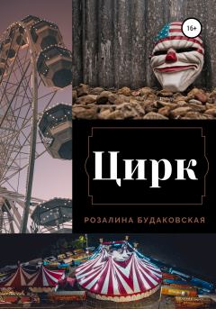 Обложка книги - Цирк - Розалина Будаковская