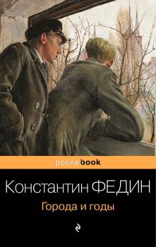 Обложка книги - Города и годы - Константин Александрович Федин