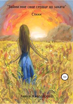 Обложка книги - «Займи мне своё сердце до заката» - Алена Валерьевна Живодёрова
