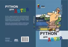 Обложка книги - Python для детей - Ханс-Георг Шуман