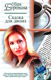 Обложка книги - Сказка для двоих - Кира Владимировна Буренина