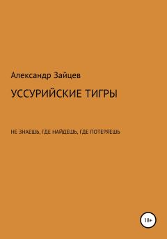 Книга - Уссурийские тигры. Александр Сергеевич Зайцев - читать в Litvek