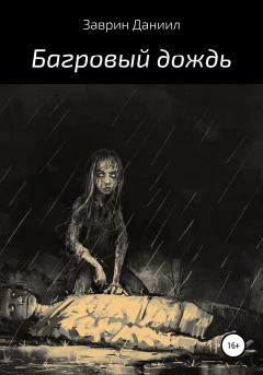 Книга - Багровый дождь. Даниил Заврин - прочитать в Litvek