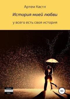Обложка книги - История моей любви - Артем Кастл