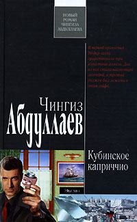 Обложка книги - Кубинское каприччио - Чингиз Акифович Абдуллаев