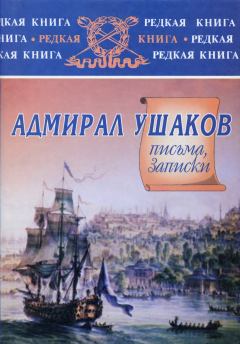 Обложка книги - Адмирал Ушаков. Письма, записки - Федор Федорович Ушаков