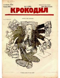 Книга - Крокодил 1925 № 03 (113).  Журнал «Крокодил» - читать в Litvek