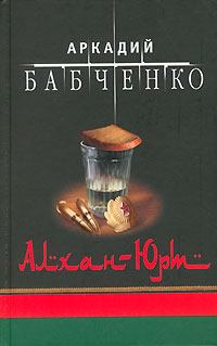 Книга - Аргун. Аркадий Аркадьевич Бабченко - прочитать в Litvek