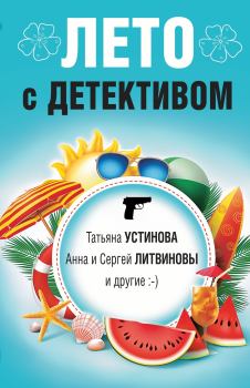 Обложка книги - Лето с детективом - Янина Корбут