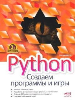 Обложка книги - Python. Создаем программы и игры - Д. М. Кольцов