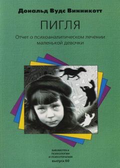 Книга - "Пигля": Отчет о психоаналитическом лечении маленькой девочки. Дональд Вудс Винникотт - прочитать в Litvek