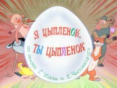 Обложка книги - Я цыплёнок, ты цыплёнок - Ефим Петрович Чеповецкий
