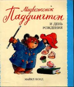Обложка книги - Медвежонок Паддингтон и день рождения - Майкл Бонд