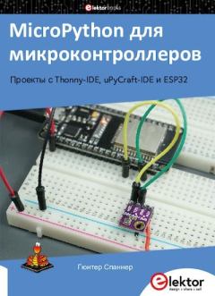Обложка книги - MicroPython для микроконтроллеров - Гюнтер Спаннер