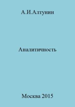 Книга - Аналитичность. Александр Иванович Алтунин - читать в Litvek
