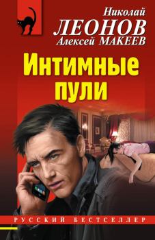 Обложка книги - Интимные пули - Николай Иванович Леонов (писатель)