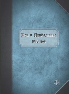 Обложка книги - Бои в Прибалтике. 1919 год -  Коллектив авторов