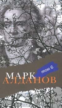 Обложка книги - Могила воина - Марк Александрович Алданов