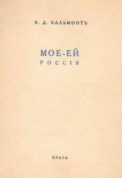 Обложка книги - Моё – Ей - Константин Дмитриевич Бальмонт