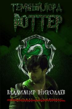 Обложка книги - Тёмный Лорд Поттер -  The Santi