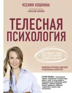 Обложка книги - Телесная психология: как изменить судьбу через тело и вернуть женщине саму себя - Ксения Кошкина