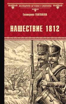 Обложка книги - Нашествие 1812 - Екатерина Владимировна Глаголева