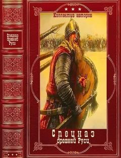 Обложка книги - "Спецназ древней Руси". Компиляция. Книги 1-10" - Виктор Некрас