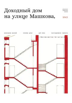 Книга - Доходный дом на улице Машкова 10, с.2. Василий Овчинников - прочитать в Litvek