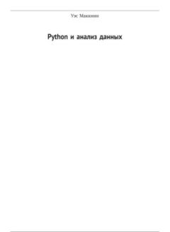 Обложка книги - Python и анализ данных - Уэс Маккини