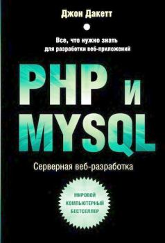 Обложка книги - PHP и MYSQL. Серверная веб-разработка - Джон Дакетт