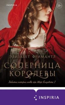 Книга - Соперница королевы. Элизабет Фримантл - прочитать в Litvek